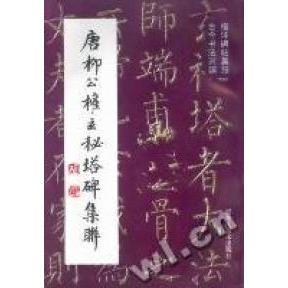 正版唐柳公权玄秘塔碑集联