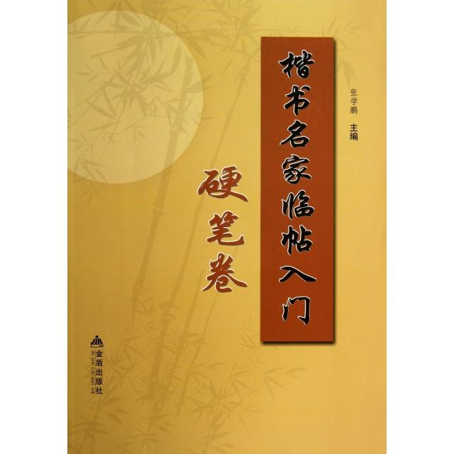 正版楷书名家临帖入门(硬笔卷)