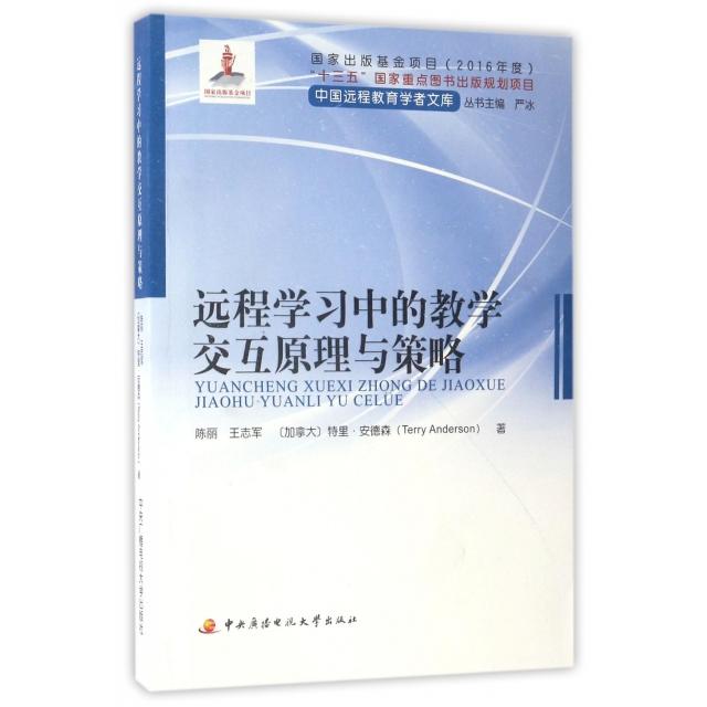 正版远程中的教学交互原理与策略/中国远程教育学者文库