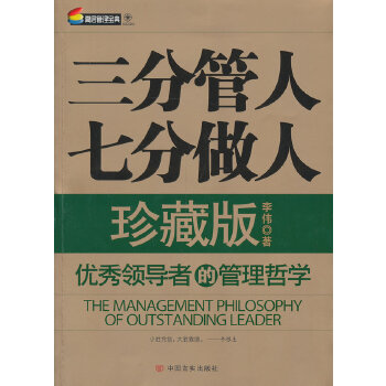 正版三分管人,七分做人珍藏版