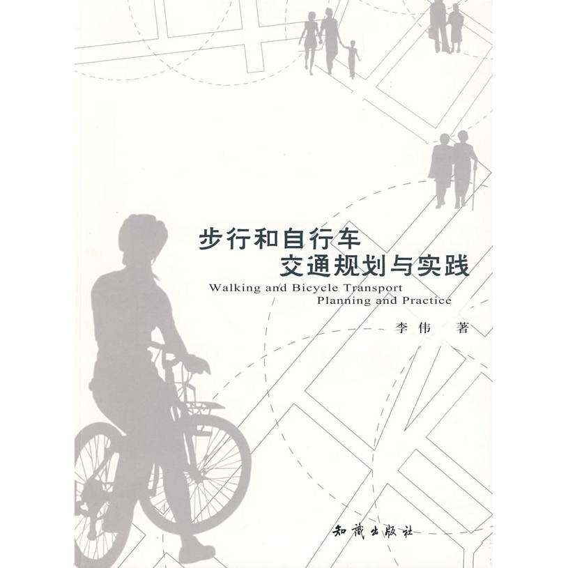 正版步行和自行车交通规划与实践