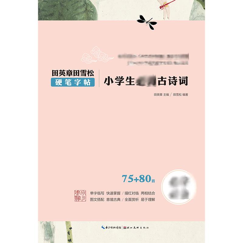 正版小学生必背古诗词/田英章田雪松硬笔字帖