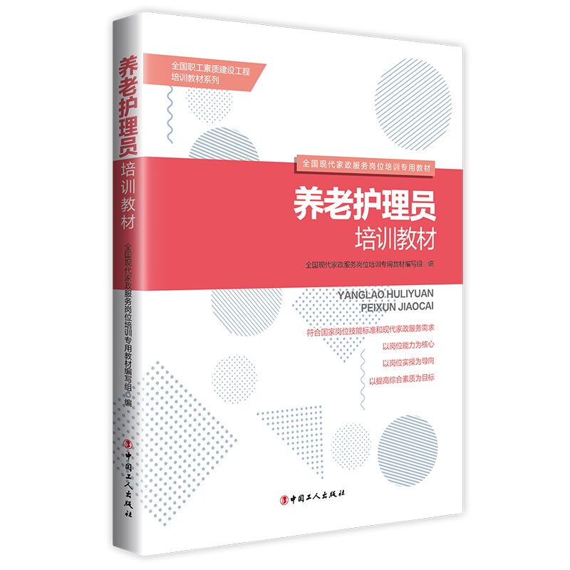 正版养老护理员培训教材