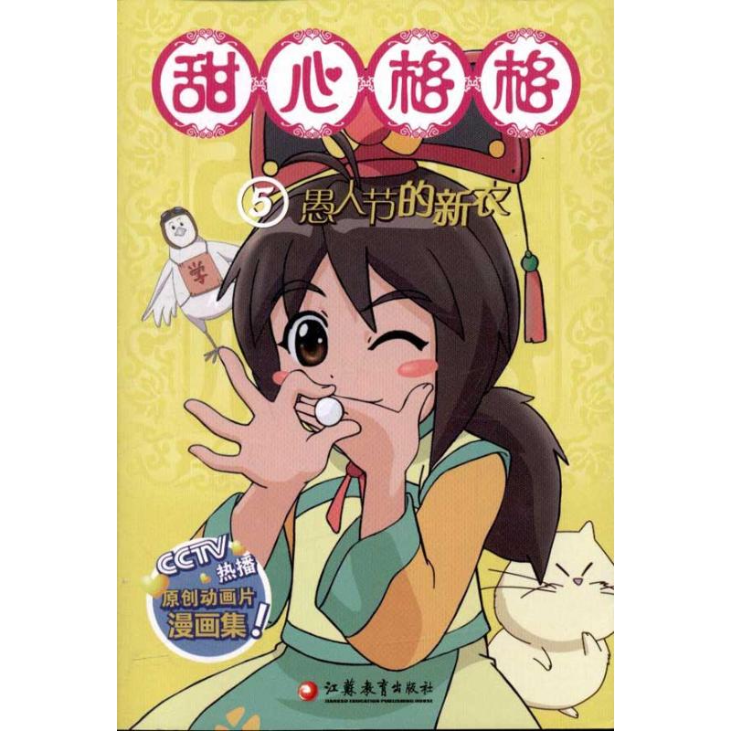 正版甜心格格故事书.5