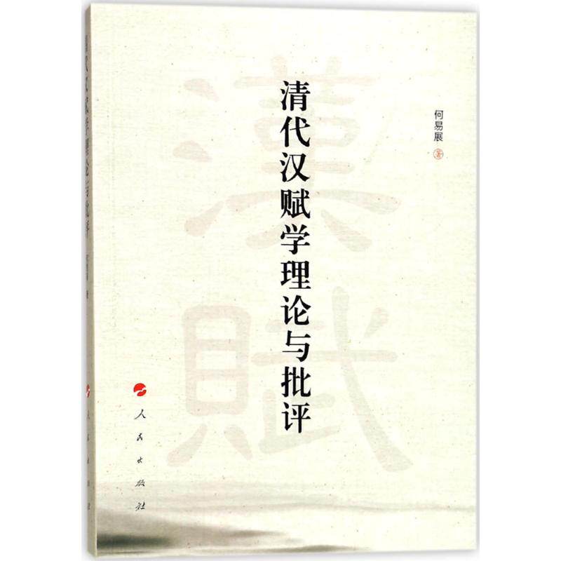 正版清代汉赋学理论与批评