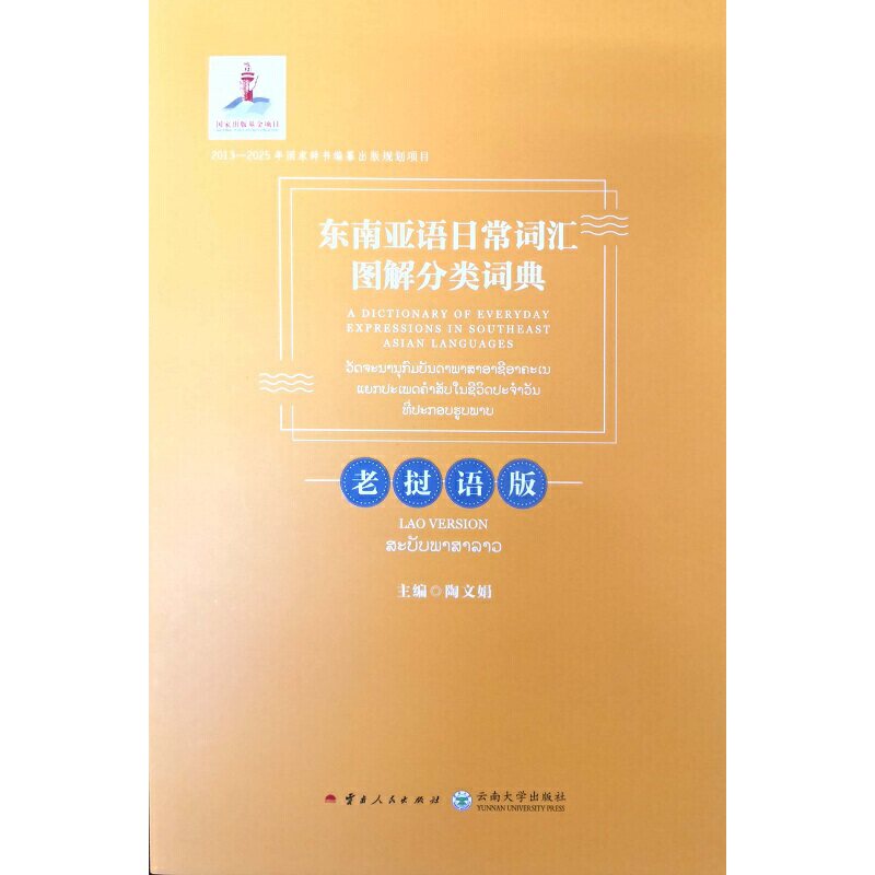 正版东南亚语日常词汇图解分类词典（老挝语版）  [A Dictionary of Everyday Expressions in S