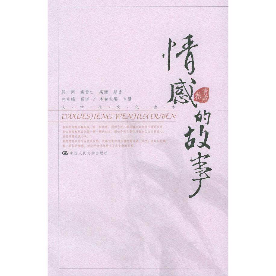 正版情感的故事——大学生文化读本·情感卷