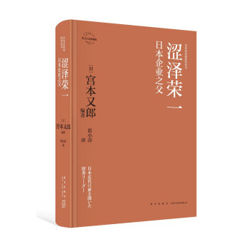 正版涩泽荣一:日本企业之父