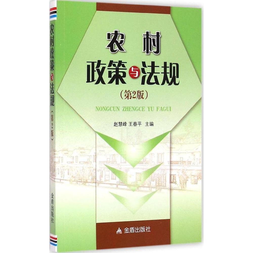 正版农村政策与法规（第2版）