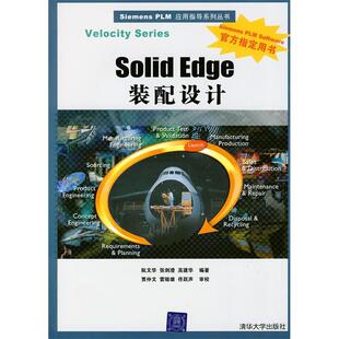 SolidEdge装配设计(配光盘)(SiemensPLM应用指导系列丛书)正版