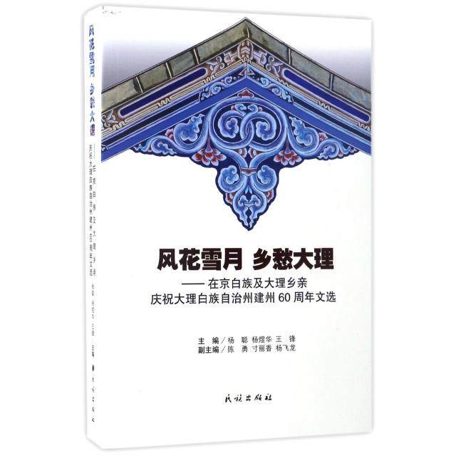 正版风花雪月乡愁大理--在京白族及大理乡亲庆祝大理白族自治州建州60周年文选