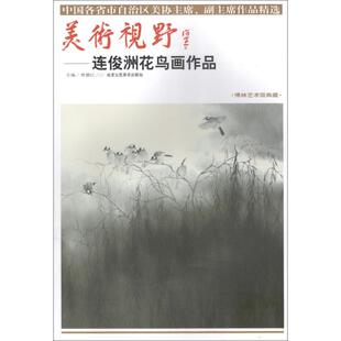 美术视野:中国各省市自治区美协、副作品精选(连俊洲花鸟画作品)正版