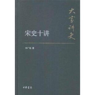 正版宋史十讲-大家讲史