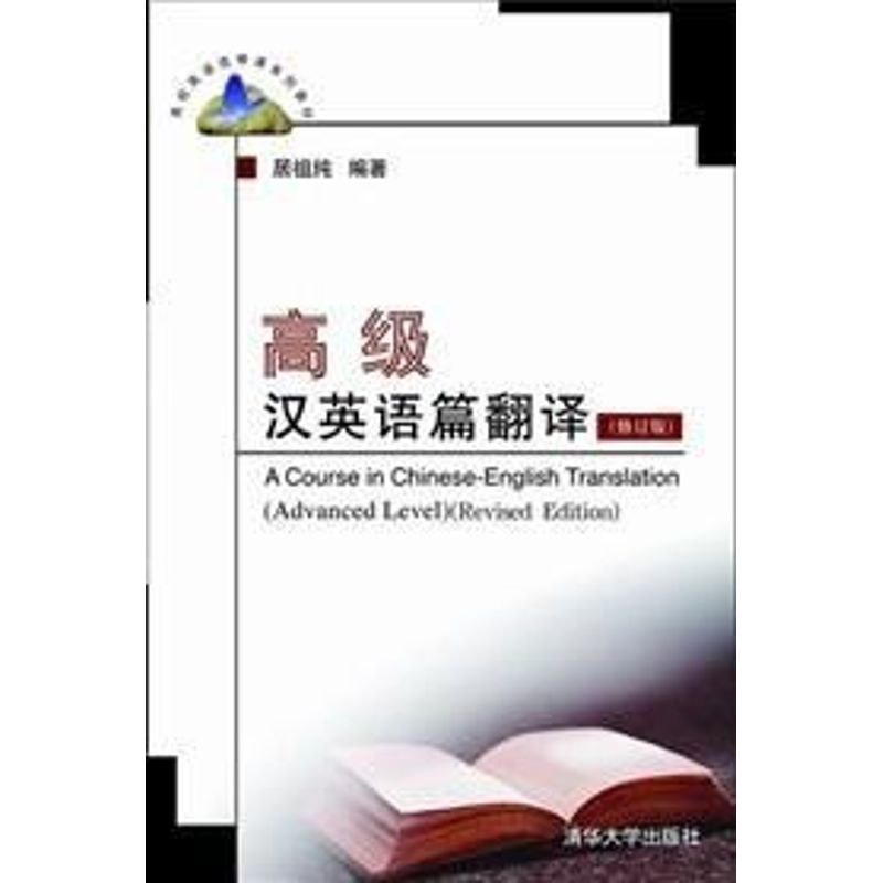 正版高级汉英语篇翻译
