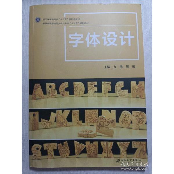 正版字体设计/普通高等学校艺术设计专业“十三五”规划教材