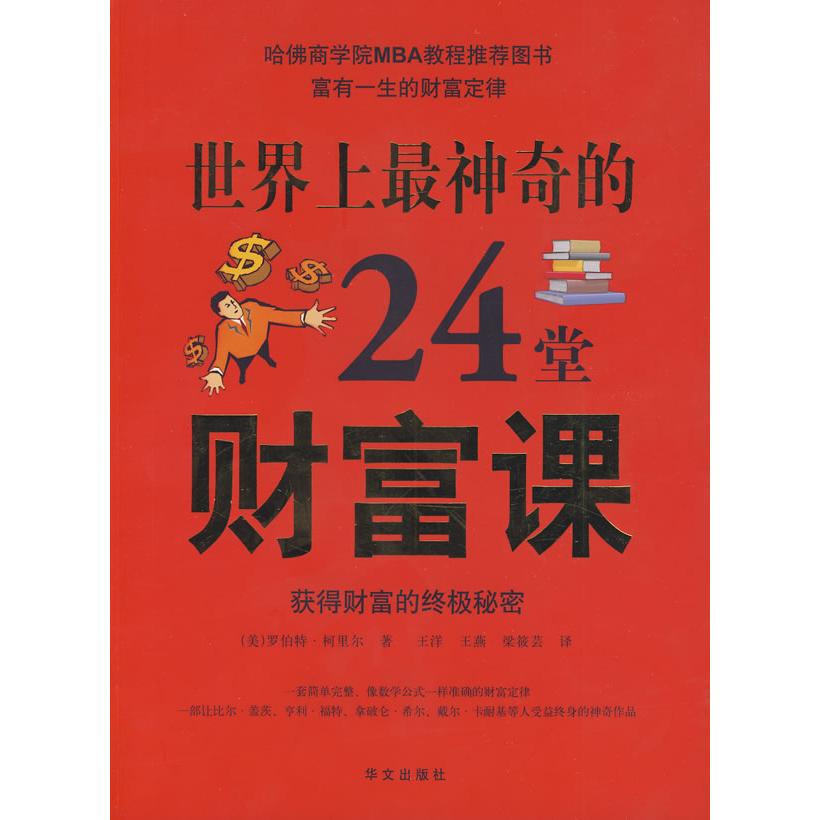 正版图文的24堂财富课