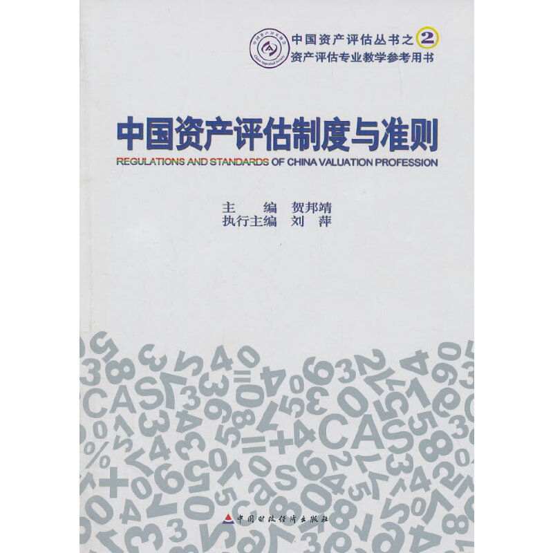 正版中资评估制度与准则/中资评估丛书