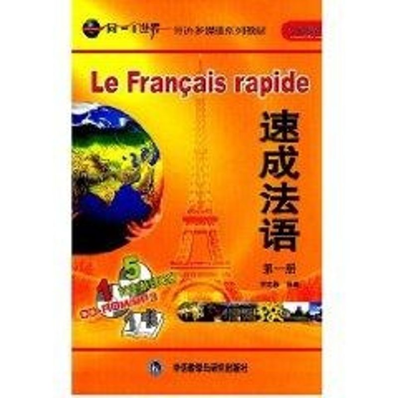 正版(CD/CD-ROM)速成法语1/同一个世界系列多媒体教材
