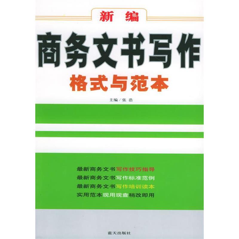 正版新编商务文书写作格式与范本
