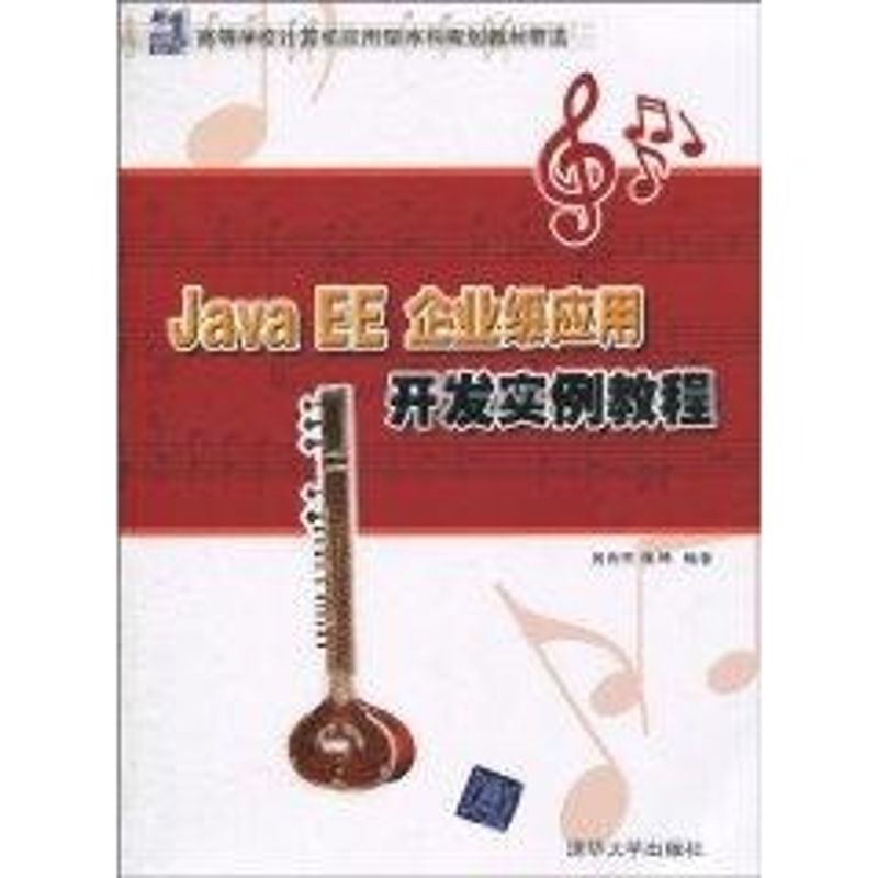 正版Java EE企业级应用开发实例教程(21世纪高等学校计算机应用型规划教材精选)
