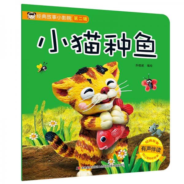 正版经典故事小影院 小猫种鱼