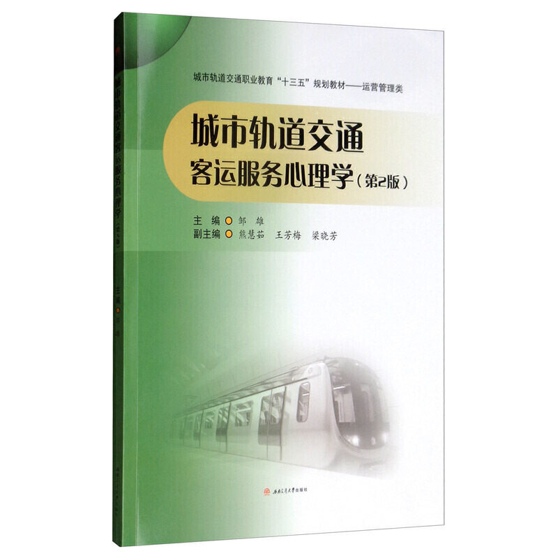 正版城市轨道交通客运服务心理学(第2版)