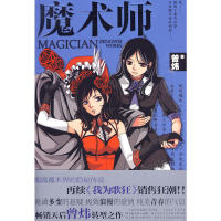 正版魔术师(天后曾炜继《我为歌狂》之后再掀销售狂潮:时尚魔术+浪漫悬疑=永恒的爱情)