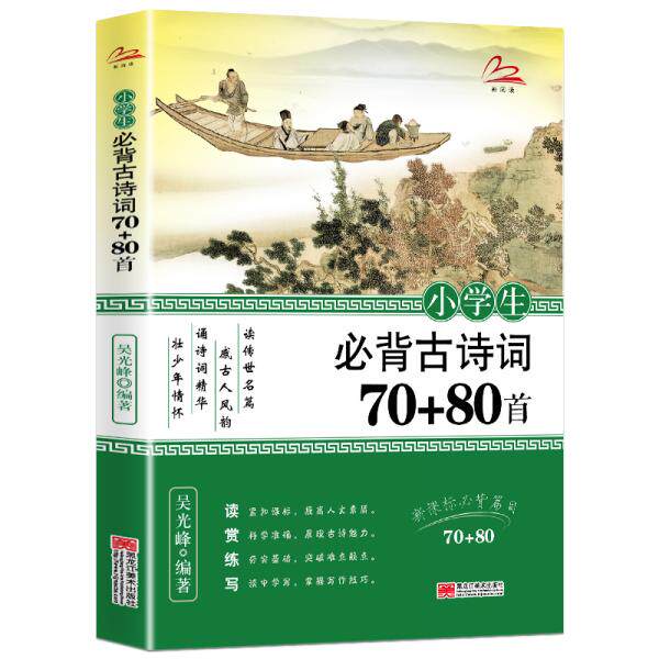 正版小学生必背古诗词70+80首彩图注音版小学古诗文诵读唐诗宋词经典国学儿童读物