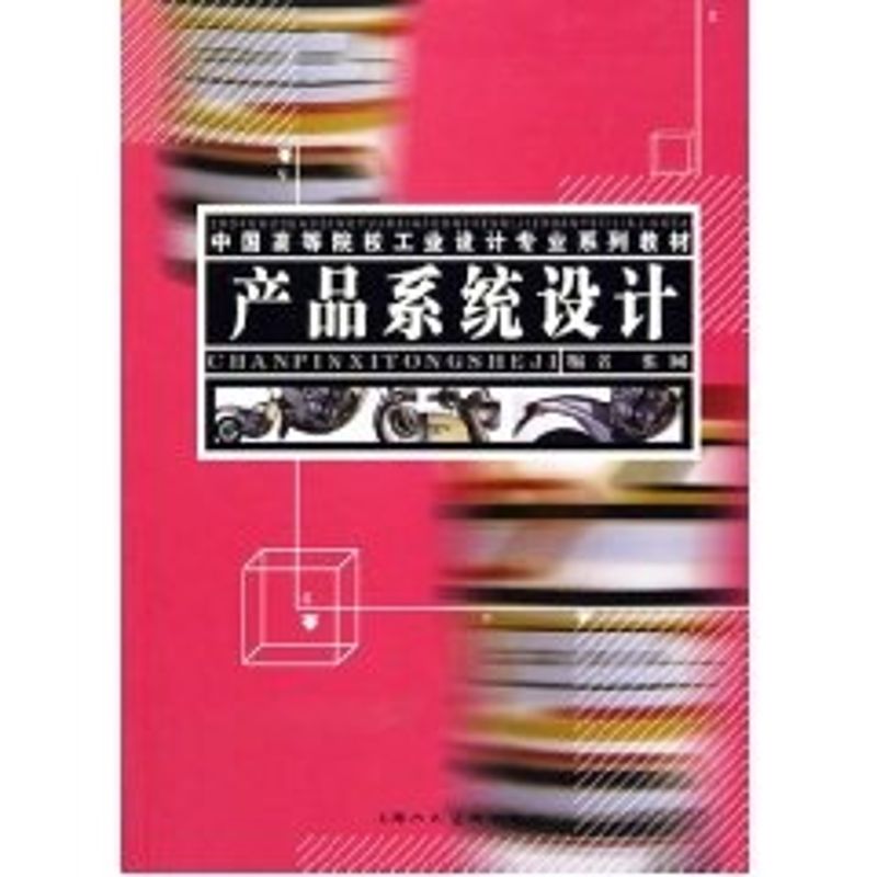 正版产品系统设计//中国高等院校工业设计专业系列教材