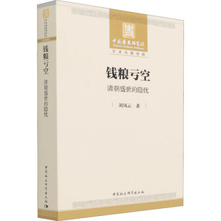 钱粮亏空 清朝盛世的隐忧正版