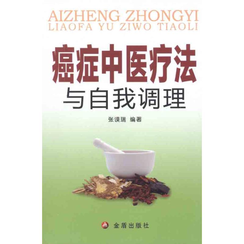 正版癌症中医疗法与自我调理