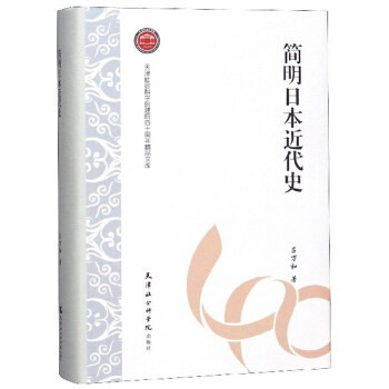 正版简明日本近代史