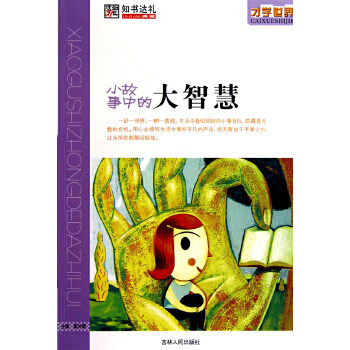 正版小故事中的大智慧