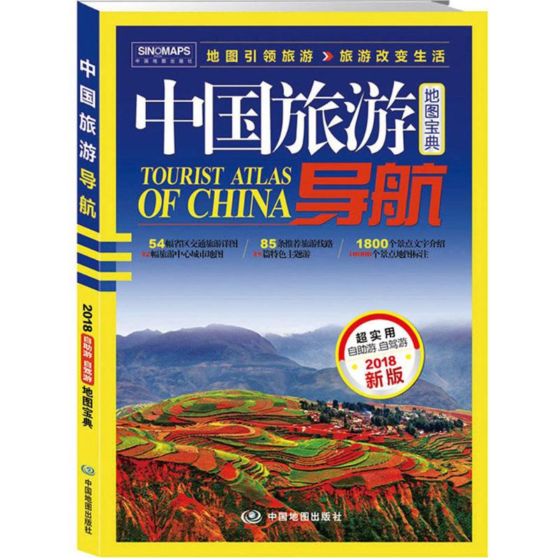 正版中国旅游导航