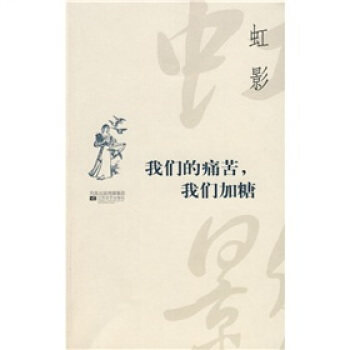正版虹影——我们的痛苦，我们加糖