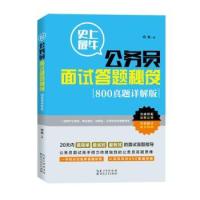 正版牛公务员面试答题秘笈一学就会的面试答题秘笈！看到题目就有思路！详尽的800真题详解&nbsp