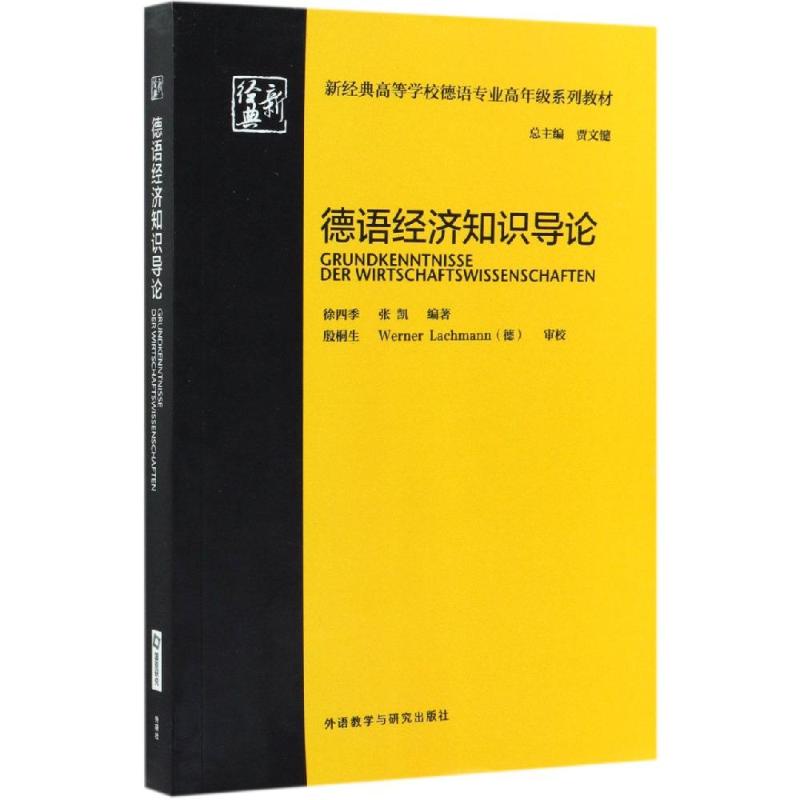 正版德语经济知识导论/徐四季/新经典高等学校德语专业高年级系列教材