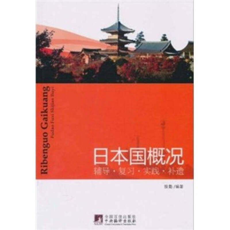 正版日本国概况(全面了解日本书)
