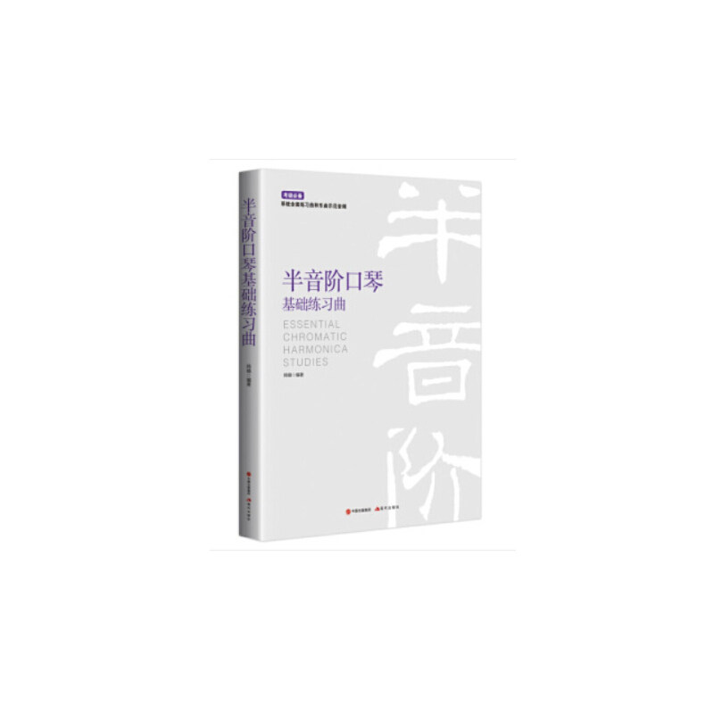 正版半音阶口琴基础教程