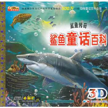 正版《动物童话百科全书系列-鲨鱼童话百科全书鲨鱼传奇》