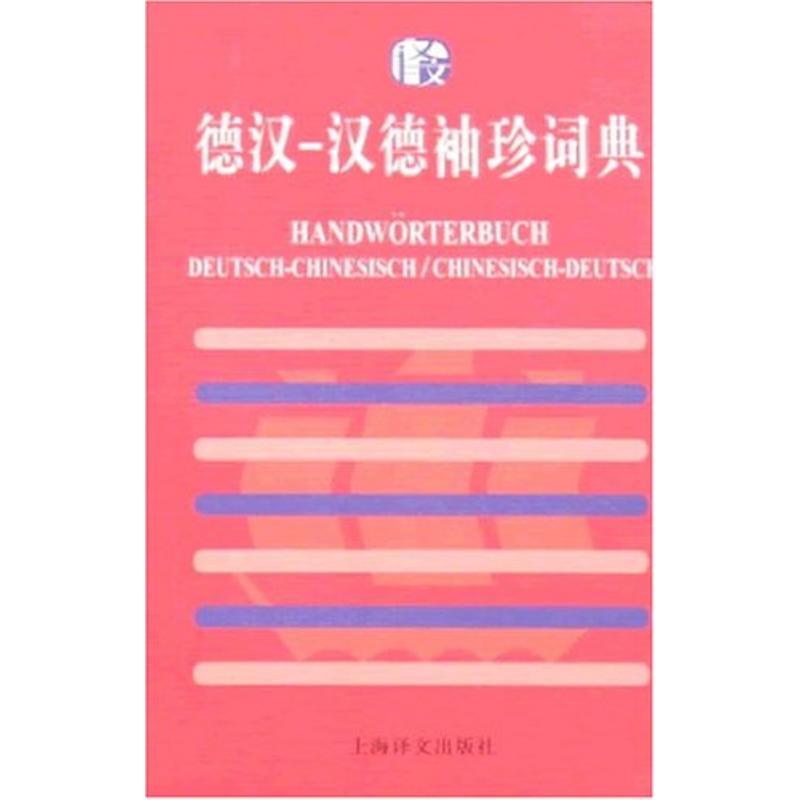 正版(译文)德汉汉德袖珍词典