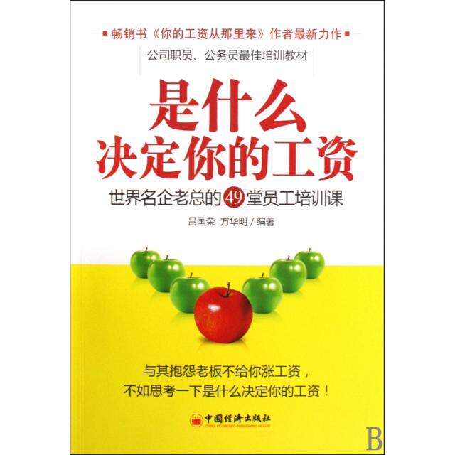 正版是什么决定你的工资(世界名企老总的49堂员工培训课)