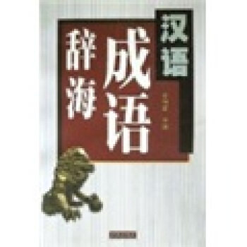 正版汉语成语辞海