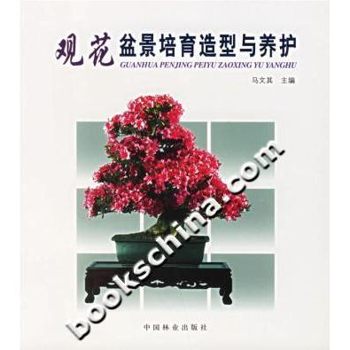 正版观花盆景培育造型与养护