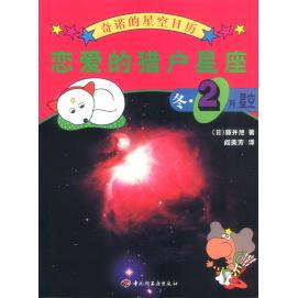 正版奇诺的星空日历-恋爱的猎户星座:冬·2月星空