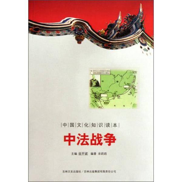 正版中国文化知识读本：中法战争