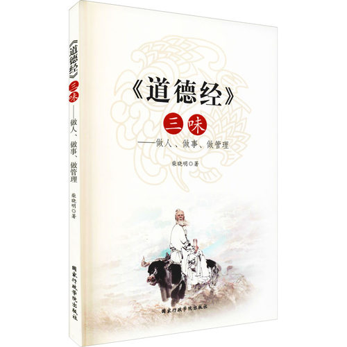 正版《道德经》三味——做人、做事、做管理
