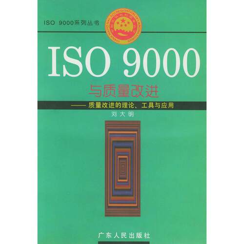 正版ISO9000与质量改进——质量改进的理论.工具与应用