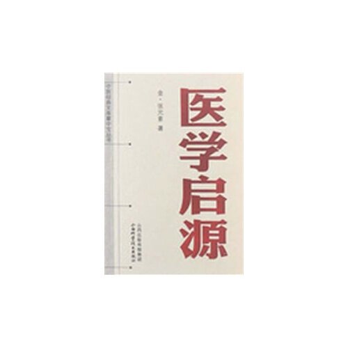正版中医经典文库掌中宝丛书：医学启源