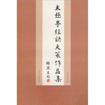 正版太极拳经诀大篆作品集